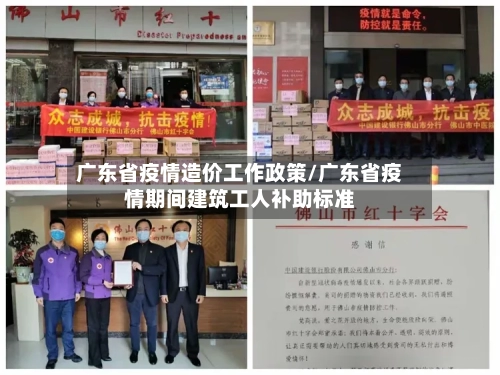 广东省疫情造价工作政策/广东省疫情期间建筑工人补助标准-第1张图片