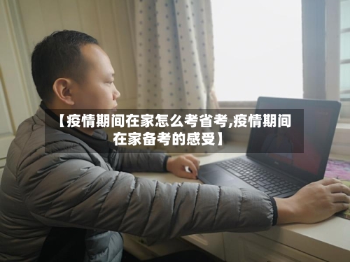 【疫情期间在家怎么考省考,疫情期间在家备考的感受】-第3张图片