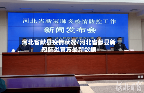 河北省献县疫情状况/河北省献县新冠肺炎官方最新数据-第2张图片