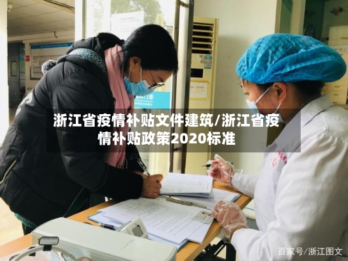 浙江省疫情补贴文件建筑/浙江省疫情补贴政策2020标准-第2张图片