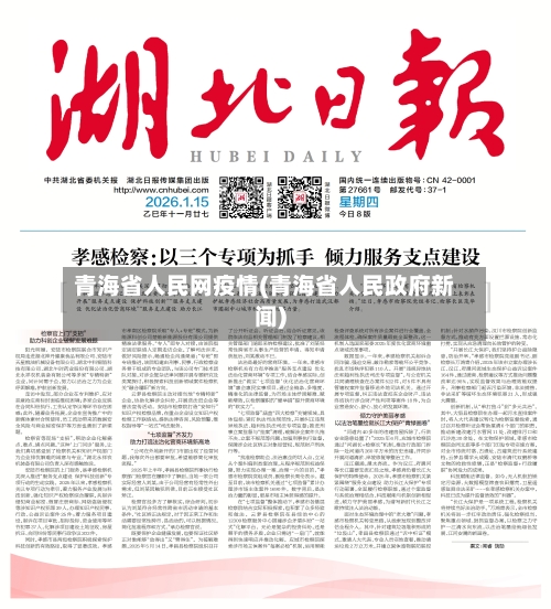 青海省人民网疫情(青海省人民政府新闻)-第1张图片