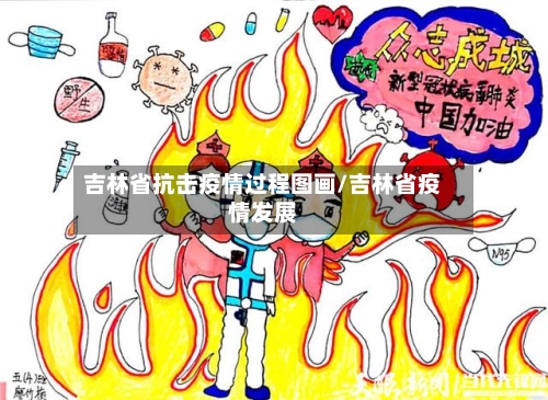 吉林省抗击疫情过程图画/吉林省疫情发展-第2张图片