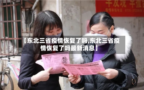 【东北三省疫情恢复了吗,东北三省疫情恢复了吗最新消息】-第2张图片