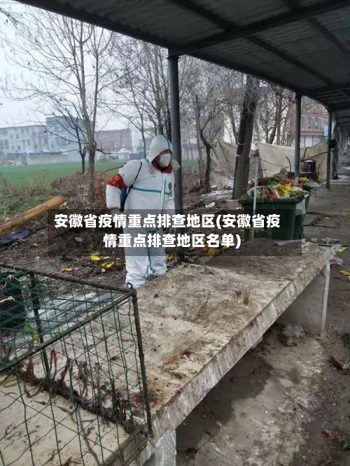 安徽省疫情重点排查地区(安徽省疫情重点排查地区名单)-第1张图片