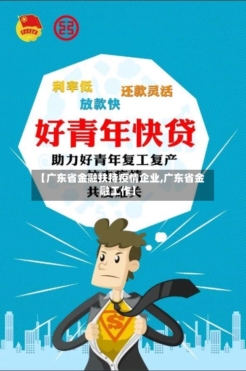 【广东省金融扶持疫情企业,广东省金融工作】-第2张图片