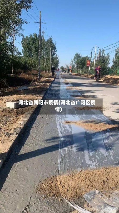 河北省朝阳市疫情(河北省广阳区疫情)-第1张图片