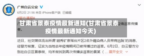 甘肃省景泰疫情最新通知(甘肃省景泰疫情最新通知今天)-第3张图片