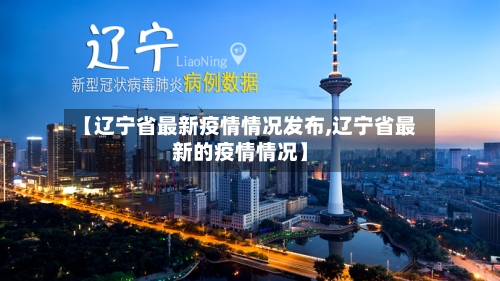 【辽宁省最新疫情情况发布,辽宁省最新的疫情情况】-第2张图片