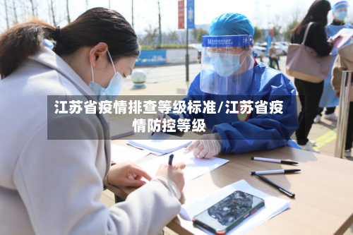 江苏省疫情排查等级标准/江苏省疫情防控等级-第1张图片
