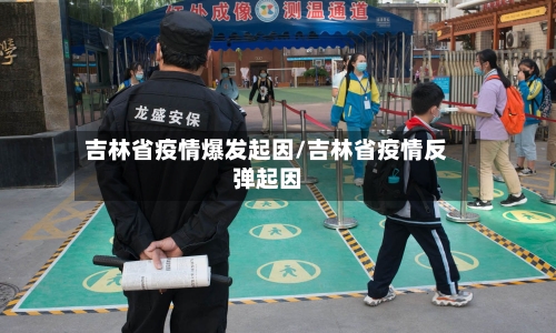 吉林省疫情爆发起因/吉林省疫情反弹起因-第1张图片