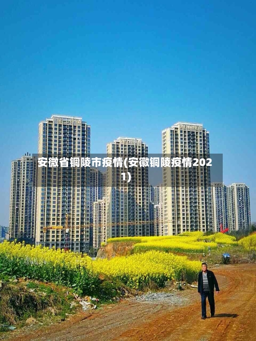 安微省铜陵市疫情(安徽铜陵疫情2021)-第1张图片