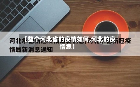 【整个河北省的疫情如何,河北的疫情怎】-第1张图片