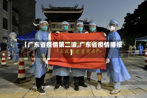 【广东省疫情第二波,广东省疫情播报】-第1张图片