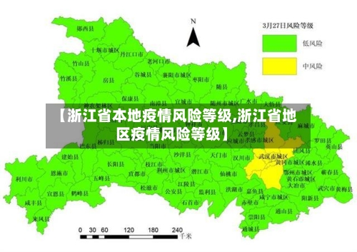 【浙江省本地疫情风险等级,浙江省地区疫情风险等级】-第1张图片