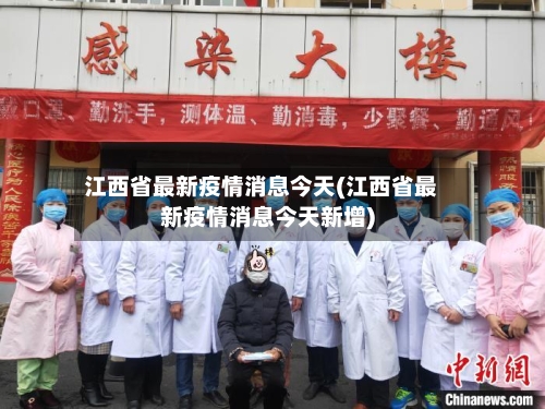 江西省最新疫情消息今天(江西省最新疫情消息今天新增)-第1张图片