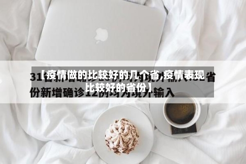 【疫情做的比较好的几个省,疫情表现比较好的省份】-第1张图片
