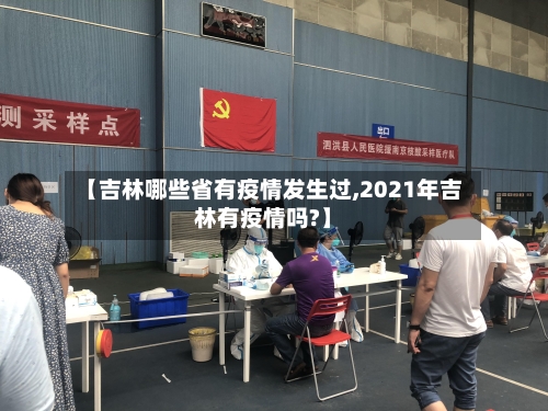 【吉林哪些省有疫情发生过,2021年吉林有疫情吗?】-第1张图片