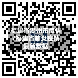 福建省湖州市疫情/福建省肺炎疫情最新数据-第2张图片