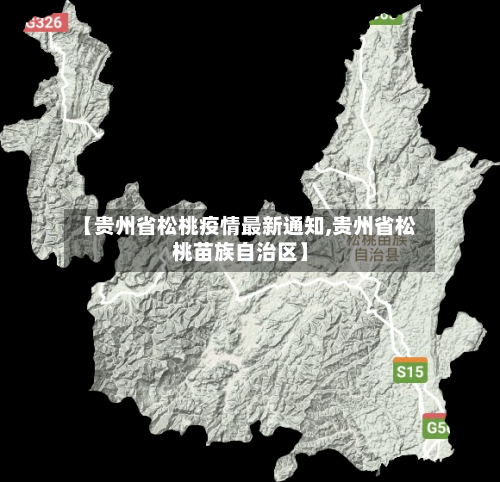 【贵州省松桃疫情最新通知,贵州省松桃苗族自治区】-第2张图片