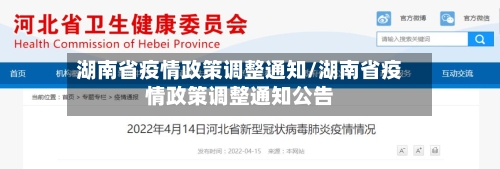 湖南省疫情政策调整通知/湖南省疫情政策调整通知公告-第1张图片