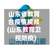 山东省教育台疫情视频(山东教育卫视防疫)-第2张图片