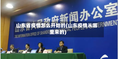 山东省疫情怎么开始的(山东疫情从哪里来的)-第1张图片