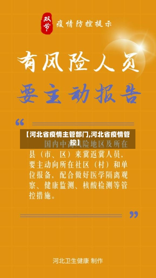 【河北省疫情主管部门,河北省疫情管控】-第1张图片