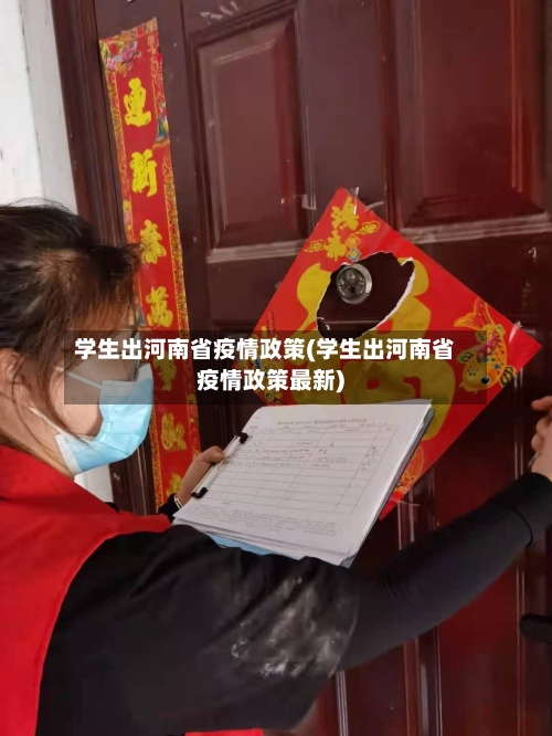学生出河南省疫情政策(学生出河南省疫情政策最新)-第3张图片