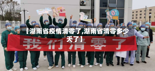 【湖南省疫情清零了,湖南省清零多少天了】-第1张图片