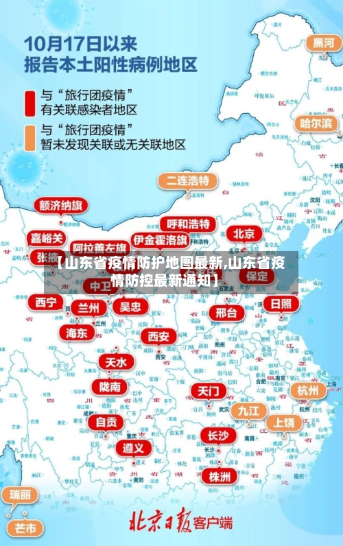 【山东省疫情防护地图最新,山东省疫情防控最新通知】-第1张图片