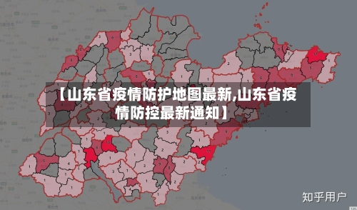 【山东省疫情防护地图最新,山东省疫情防控最新通知】-第3张图片