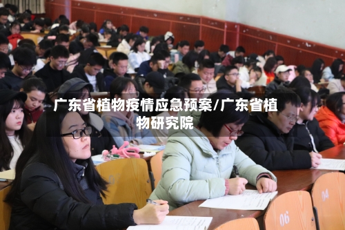 广东省植物疫情应急预案/广东省植物研究院-第3张图片