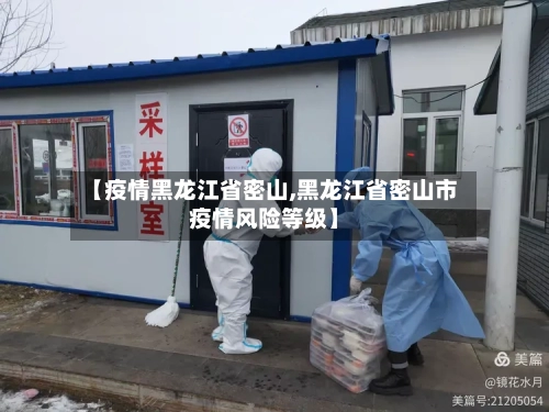 【疫情黑龙江省密山,黑龙江省密山市疫情风险等级】-第1张图片