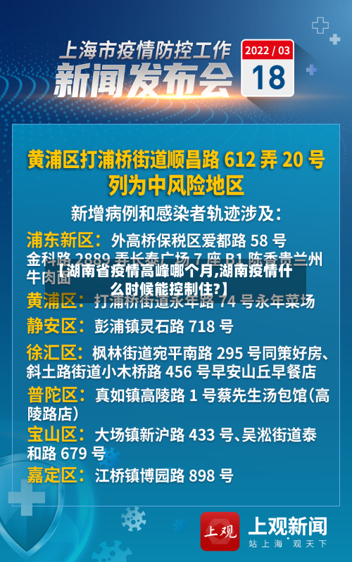 【湖南省疫情高峰哪个月,湖南疫情什么时候能控制住?】-第1张图片
