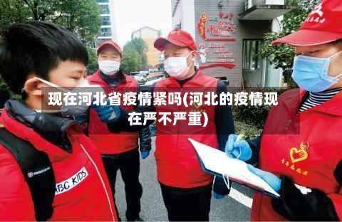 现在河北省疫情紧吗(河北的疫情现在严不严重)-第1张图片