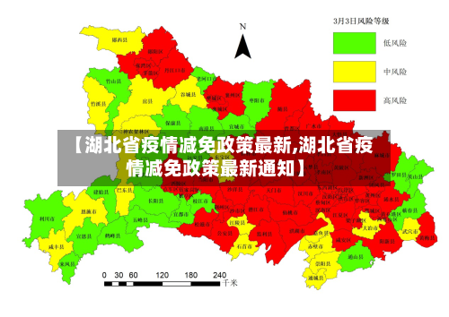 【湖北省疫情减免政策最新,湖北省疫情减免政策最新通知】-第3张图片