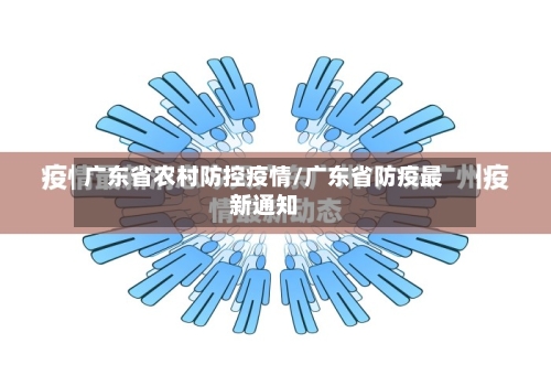 广东省农村防控疫情/广东省防疫最新通知-第1张图片