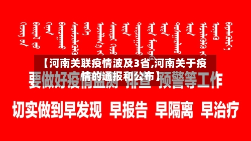 【河南关联疫情波及3省,河南关于疫情的通报和公布】-第2张图片