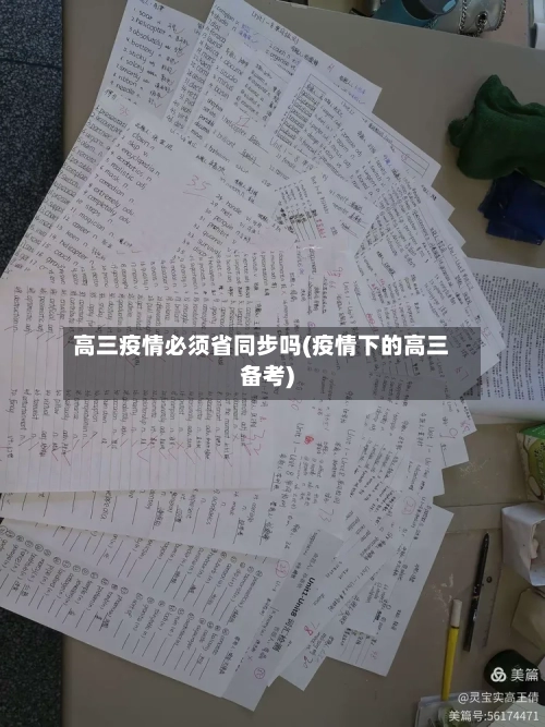 高三疫情必须省同步吗(疫情下的高三备考)-第1张图片