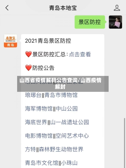 山西省疫情解码公告查询/山西疫情解封-第1张图片