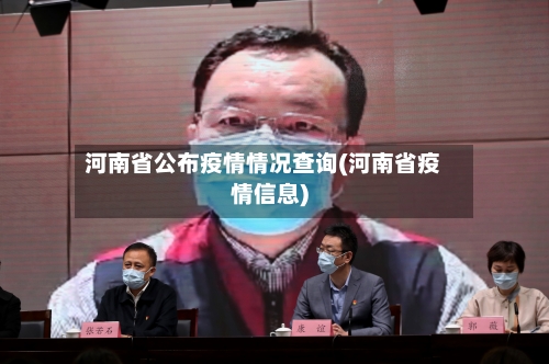 河南省公布疫情情况查询(河南省疫情信息)-第1张图片