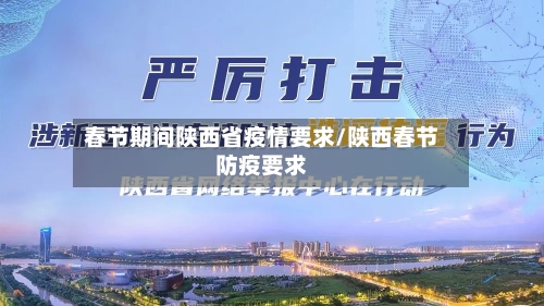 春节期间陕西省疫情要求/陕西春节防疫要求-第2张图片