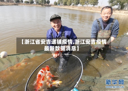 【浙江省安吉递铺疫情,浙江安吉疫情最新数据消息】-第1张图片