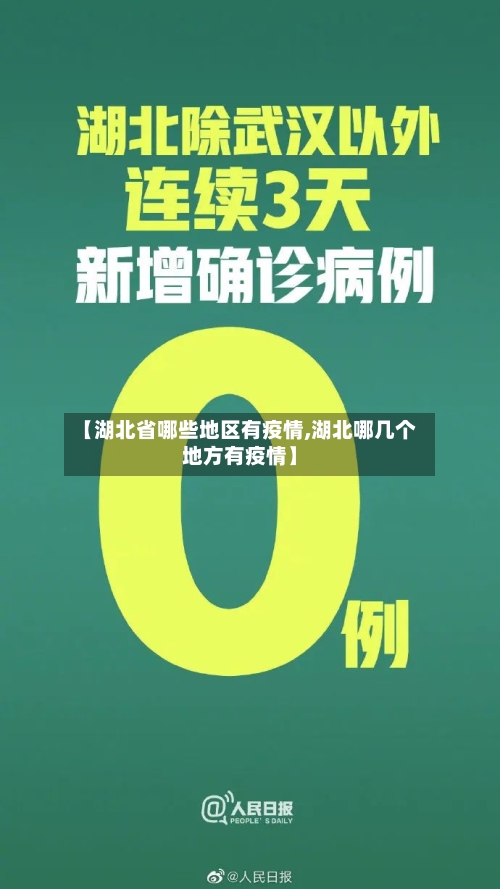 【湖北省哪些地区有疫情,湖北哪几个地方有疫情】-第1张图片