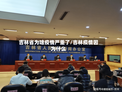 吉林省为啥疫情严重了/吉林疫情因为什么-第1张图片