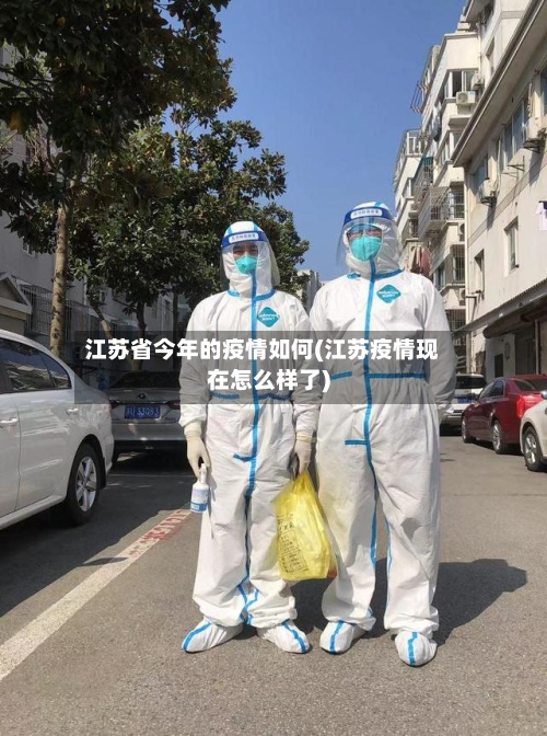 江苏省今年的疫情如何(江苏疫情现在怎么样了)-第1张图片
