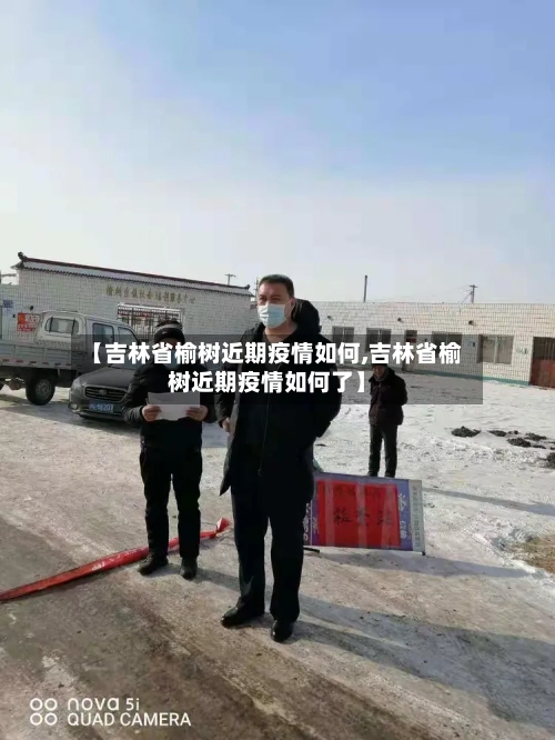 【吉林省榆树近期疫情如何,吉林省榆树近期疫情如何了】-第1张图片