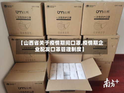【山西省关于疫情期间口罩,疫情期企业配发口罩管理制度】-第2张图片