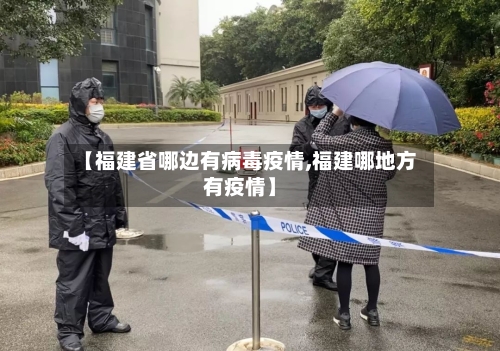 【福建省哪边有病毒疫情,福建哪地方有疫情】-第1张图片