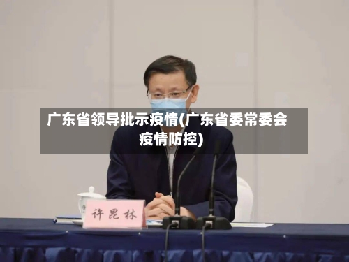 广东省领导批示疫情(广东省委常委会疫情防控)-第2张图片